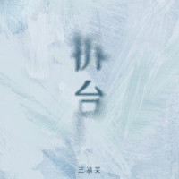 拆台_王靖雯