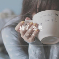 糖果面包_洛天依