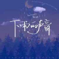 下雨的声音_哈利Halleeee