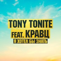 Я хотел бы знать_Tony Tonite,Кравц