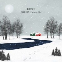 추억 일기 (Diary of reminiscences)_Monday Kiz