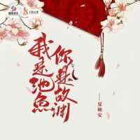 我是池鱼你是故渊_夏婉安