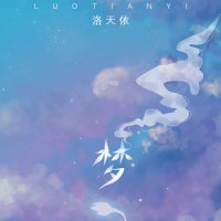 梦_洛天依