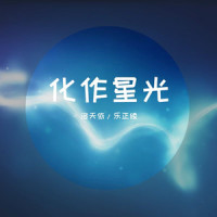 化作星光_洛天依,乐正绫