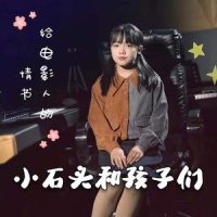 给电影人的情书_小石头和孩子们