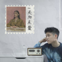 一天加点爱(feat. Karencici)_Gentle Bones,Karencici