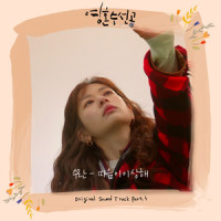 마음이 이상해_SURAN