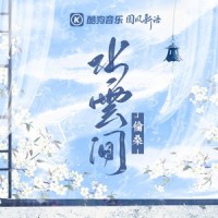水云间_伦桑