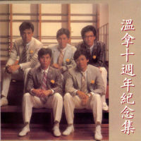 玩得开心?_温拿乐队
