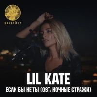 Если бы не ты (Из к/ф "Ночные стражи")_Lil Kate