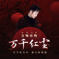 万千红尘_音频怪物