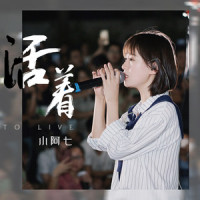 活着_小阿七