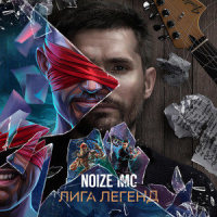 Лига легенд_Noize MC