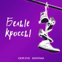 Белые кроссы_Igor Evd,Montana