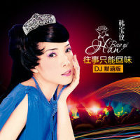 往事只能回味_韩宝仪