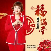 福满堂_乌兰图雅