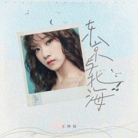 东京与北海_王梓钰