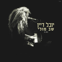שב מולי_Yuval Dayan