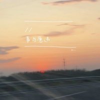 事与愿违_林一