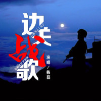 边关战歌_韩磊