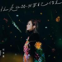 居里夫人_任家萱Selina