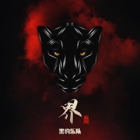 够了够了_黑豹乐队