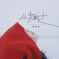 尘埃_夏婉安