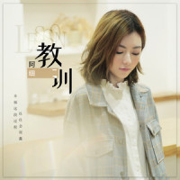 教训_阿细