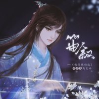 笛叙(司空尧-纯歌版)_慕斯の小乖