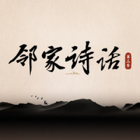 章台柳·寄柳氏_管栎,司南