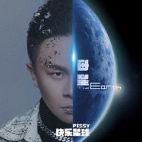 假性疏离者_李毅杰PISSY