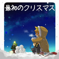 最初のクリスマス_ムスカP,镜音连
