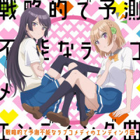 戦略的で予測不能なラブコメディのエンディング曲_水瀬いのり,佐仓绫音