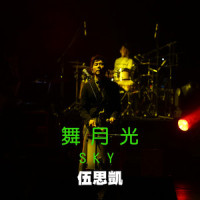 困_伍思凯