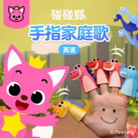 Savanan Finger Family_碰碰狐PINKFONG