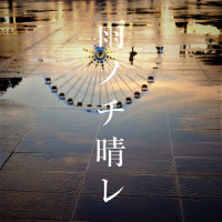 雨ノチ晴レ_スガシカオ