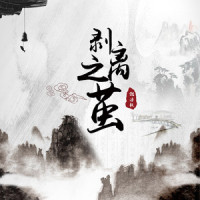 剥离之茧_倪浩毅
