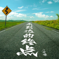 未到达的终点_叶世荣