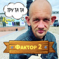 Тру та та_Фактор 2