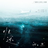 归途(广播剧《无期》主题曲)_昼夜