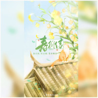 春拆信_洛天依,乐正绫,鸾音鹤信
