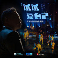 站起来_上海彩虹室内合唱团
