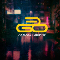 Люблю тишину_ЭGO