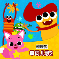 职业歌_碰碰狐PINKFONG