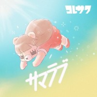 SPARK!!_コレサワ
