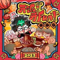 开饭!开Fun!_大张伟