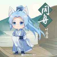 同舟_叶洛洛