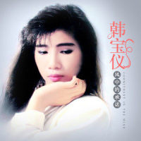 风中的承诺_韩宝仪