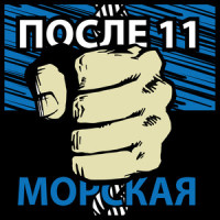Морская_После 11
