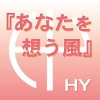 あなたを想う風_HY